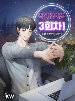 작가 인생 3회차!