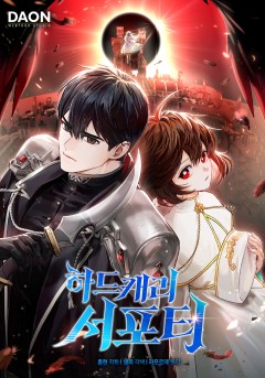하드캐리 서포터