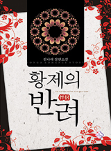 황제의 반려