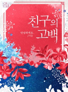 친구의 고백