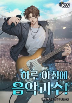 하루 아침에 음악괴수!