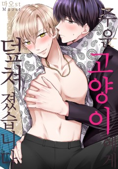 주운 고양이에게 덮쳐졌습니다 [개정판]
