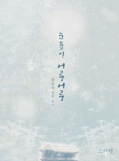 눈물이 어룽어룽