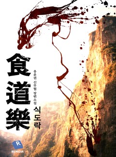 식도락