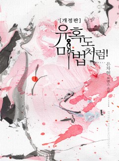 유혹도 마법처럼! [개정판]
