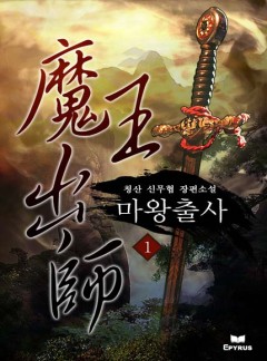 마왕출사 [완결]