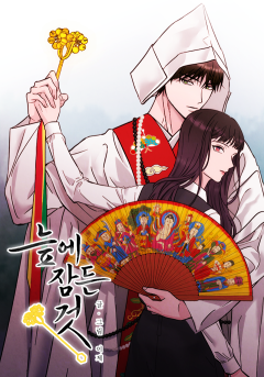 늪에 잠든 것