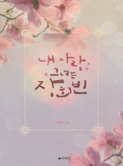 내 사랑 그녀는 장희빈