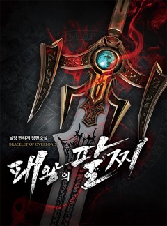패왕의 팔찌