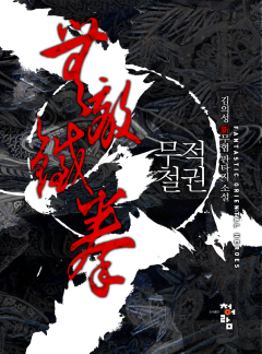 무적철권