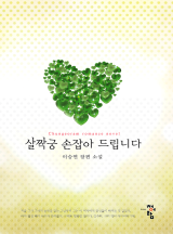 살짝궁 손 잡아드립니다