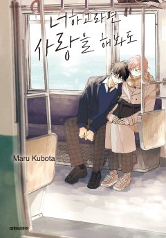 너하고라면 사랑을 해봐도