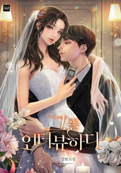 그를 인터뷰하다