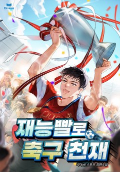 재능빨로 축구천재