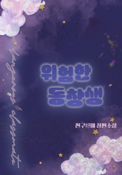위험한 동창생