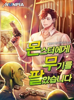 몬스터에게 무기를 팔았습니다
