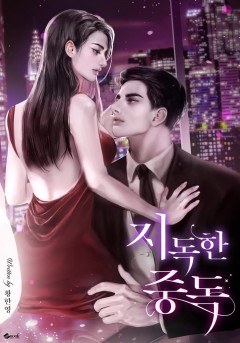 지독한 중독 [외전 독점]
