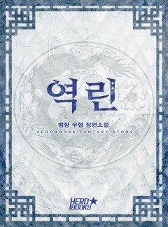 역린 [완결]