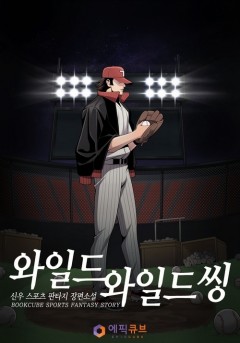 와일드 와일드 씽