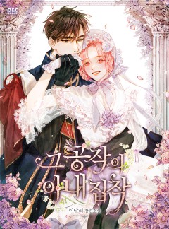 그 공작의 아내 집착