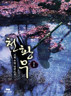 천황무 [완결]