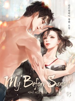 My 「Before Sunset」마이 비포 선셋