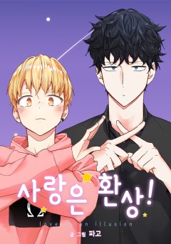 사랑은 환상!
