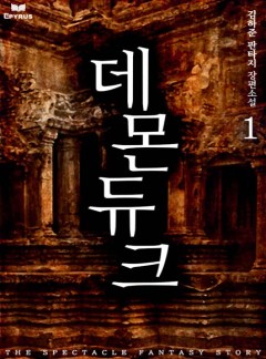 데몬듀크