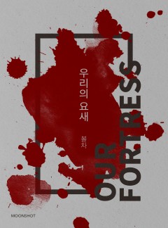 [BL] 우리의 요새 [단행본]