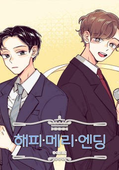 해피메리엔딩