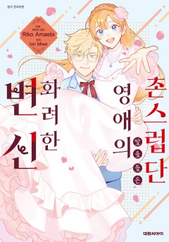 촌스럽단 말을 들은 영애의 화려한 변신
