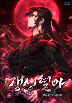 갱생혈마