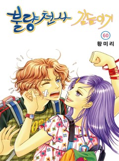 불량천사 길들이기 [고화질, 완결]