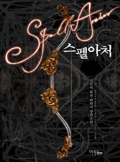 스펠아처 [완결]