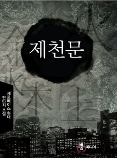 제천문