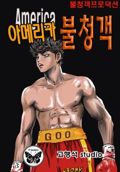 아메리카 불청객