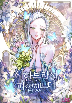 시한부라서 파업했는데 [단행본 3권]