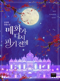 매화가 다시 피기 전에
