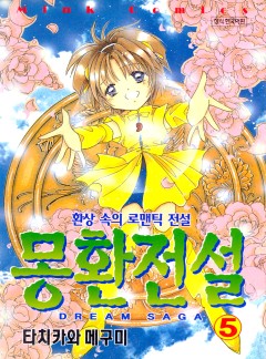 몽환전설