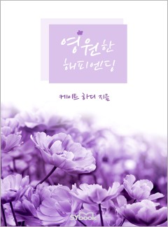 영원한 해피엔딩[할리퀸]