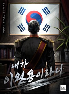 내가 이완용이라니