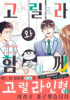 고릴라와 함께