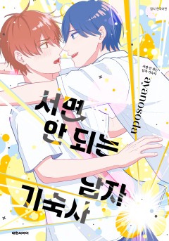 서면 안 되는 남자 기숙사