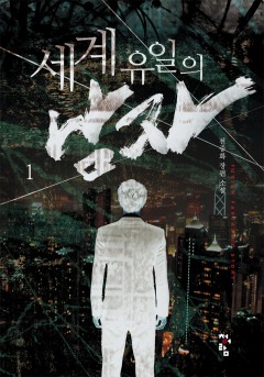 세계 유일의 남자