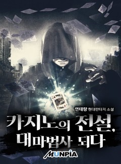 카지노의 전설, 대마법사 되다 [완결]