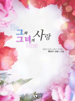 그와 그녀의 사랑