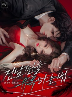 전남편을 유혹하는 법