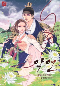 악연, 결코 놓지 못하는 [단행본]