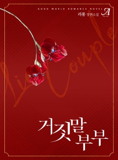 거짓말 부부