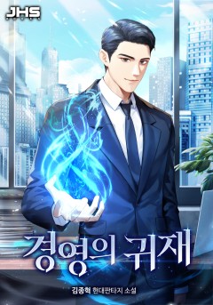 경영의 귀재 [완결]